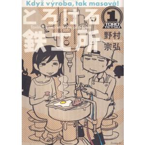 とろける鉄工所 コミック 1-10巻セット (イブニングKC)（コミック