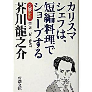 芥川龍之介 文豪ナビ  /新潮社/新潮社