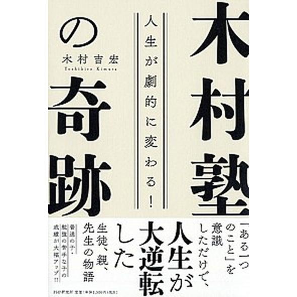 人生が劇的に変わる！木村塾の奇跡/ＰＨＰ研究所/木村吉宏（単行本） 中古