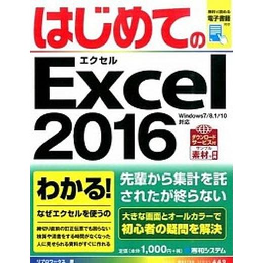 はじめてのＥｘｃｅｌ　２０１６/秀和システム新社/リブロワ-クス（単行本） 中古
