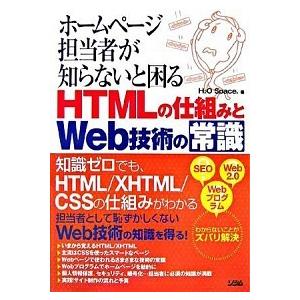 ホ-ムペ-ジ担当者が知らないと困るＨＴＭＬの仕組みとＷｅｂ技術の常識/ソシム/Ｈ２Ｏ　Ｓｐａｃｅ．（...