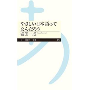 やさしい日本語ってなんだろう/筑摩書房/岩田一成（新書） 中古