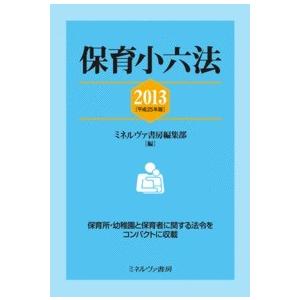 保育小六法  平成25年版 /ミネルヴァ書房/ミネルヴァ書房  