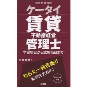 ケータイ賃貸不動産経営管理士 学習初日から試験当日まで/三省堂/土家幸希（単行本） 中古