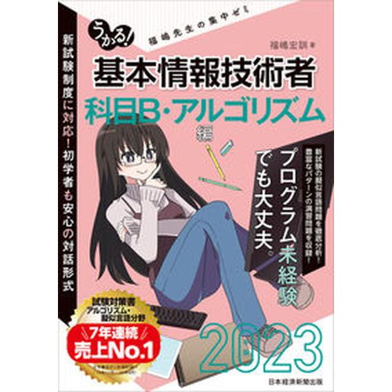 うかる！基本情報技術者　科目Ｂ・アルゴリズム編 福嶋先生の集中ゼミ ２０２３年版/日経ＢＰ/福嶋宏訓...
