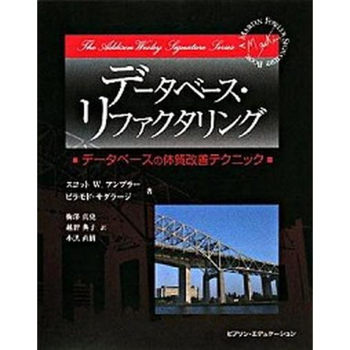 デ-タベ-ス・リファクタリング デ-タベ-スの体質改善テクニック/桐原書店/スコット・Ｗ．アンブラ-...