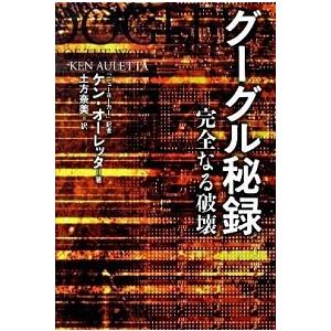 グーグル秘録 完全なる破壊  /文藝春秋/ケン・オ-レッタ（単行本） 中古