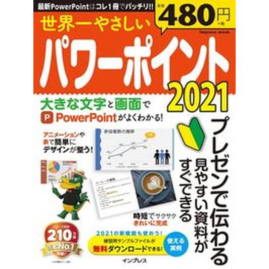 世界一やさしいパワーポイント ２０２１/インプレス（ムック） 中古
