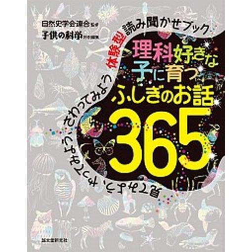 理科好きな子に育つ　ふしぎのお話３６５ 見てみよう、やってみよう、さわってみよう体験型読み/誠文堂新...