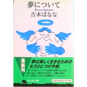 夢について   /幻冬舎/よしもとばなな/よしもとばなな/幻冬舎文庫
