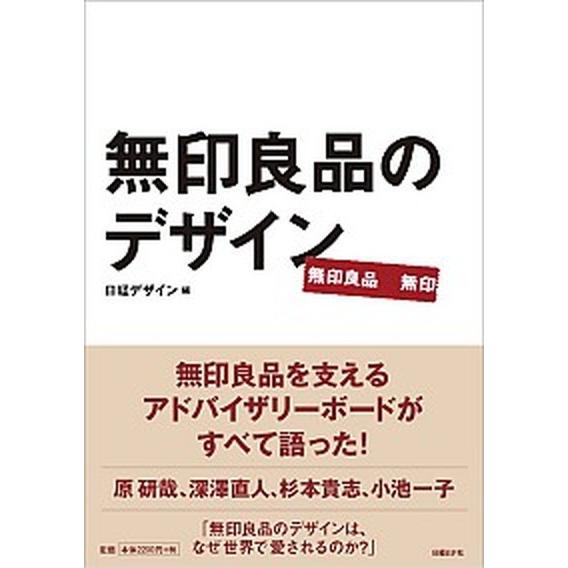 無印良品のデザイン/日経ＢＰ/にっけいでざいん編集部（単行本） 中古