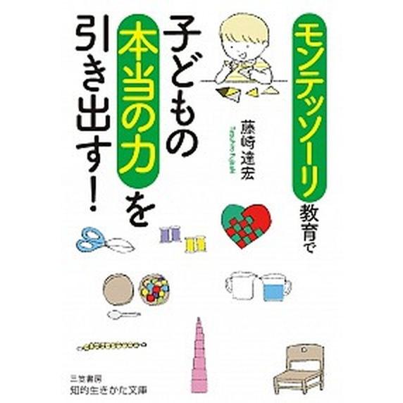 モンテッソーリ教育で子どもの本当の力を引き出す！/三笠書房/藤崎達宏（文庫） 中古