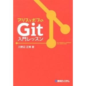 アリスとボブのＧｉｔ入門レッスン/秀和システム新社/川野辺正博（単行本） 中古