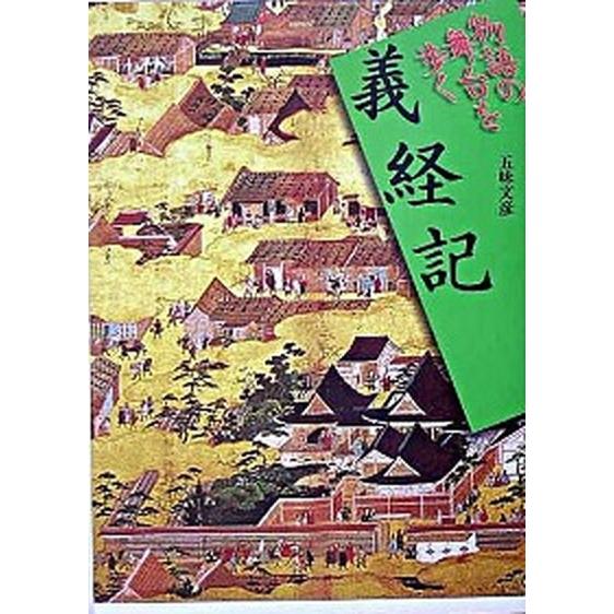 義経記   /山川出版社（千代田区）/五味文彦 (単行本) 中古