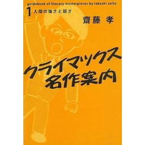 クライマックス名作案内  1 /亜紀書房/齋藤孝