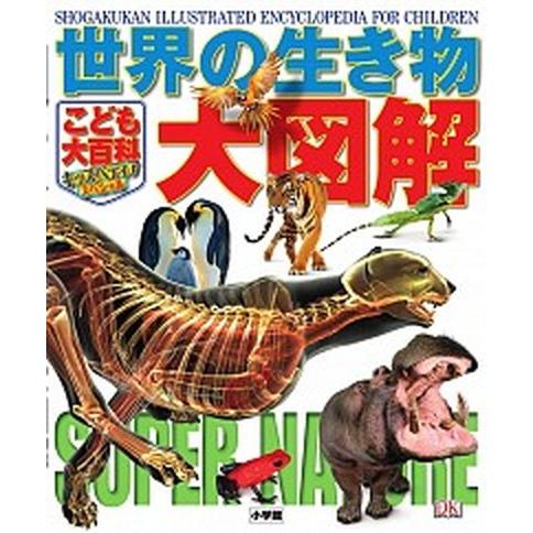 世界の生き物大図解 こども大百科キッズペディアスペシャル/小学館/デレク・ハ-ベイ（大型本） 中古