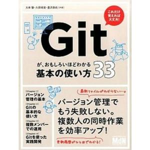 Ｇｉｔが、おもしろいほどわかる基本の使い方３３/エムディエヌコ-ポレ-ション/大串肇（単行本） 中古