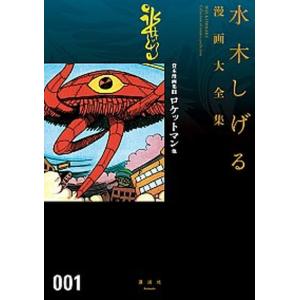 講談社（kodansha） 新品 / [水木しげる漫画大全集第1期 C] 皆伝への道