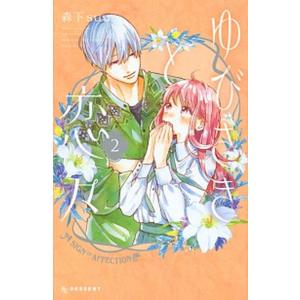 講談社（kodansha） 新品 / ゆびさきと恋々 (1-14巻 最新刊) 全巻