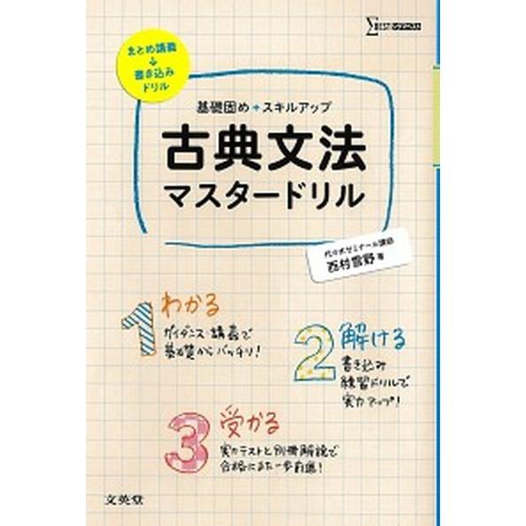 古典文法マスタ-ドリル 基礎固め＋スキルアップ  /文英堂/西村雪野 (単行本（ソフトカバー）) 中...