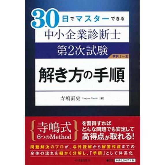 ３０日でマスターできる中小企業診断士第２次試験解き方の手順   /中央経済社/寺嶋直史 (単行本) ...