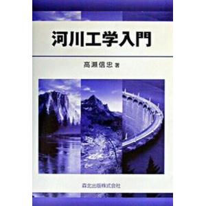 河川工学入門   /森北出版/高瀬信忠