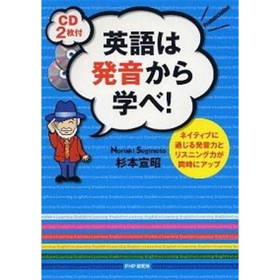 英語は発音から学べ！ ネイティブに通じる発音力とリスニング力が同時にアッ/ＰＨＰ研究所/杉本宣昭（単...