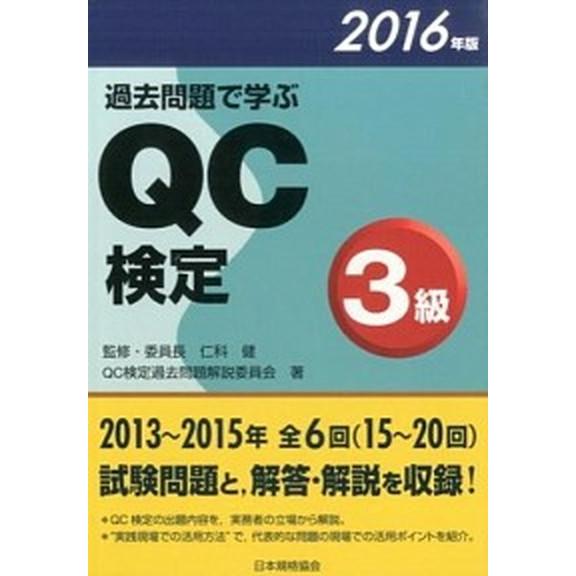 過去問題で学ぶＱＣ検定３級  ２０１６年版 /日本規格協会/ＱＣ検定過去問題解説委員会（単行本（ソフ...