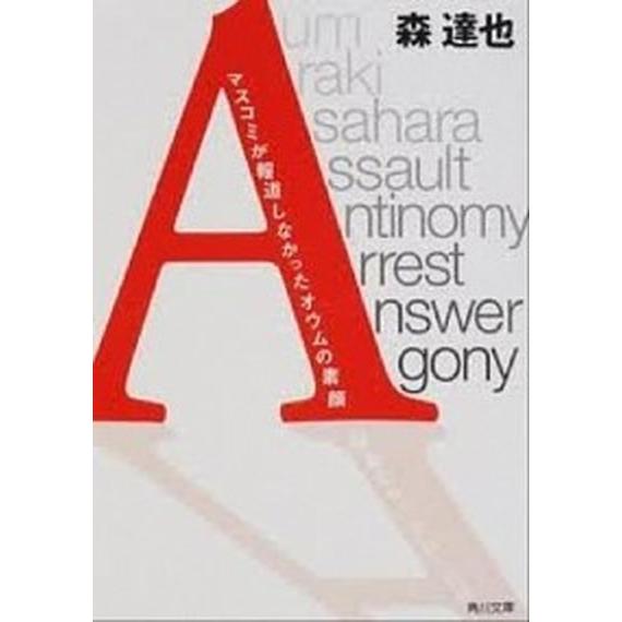 Ａ マスコミが報道しなかったオウムの素顔/角川書店/森達也（文庫） 中古