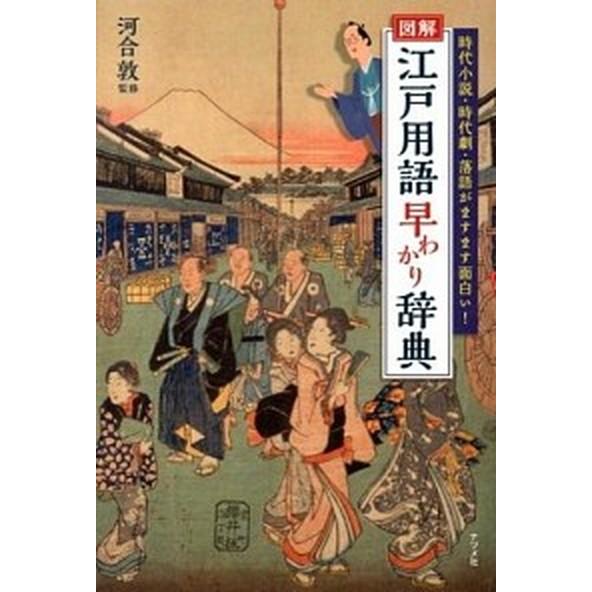 図解江戸用語早わかり辞典 時代小説・時代劇・落語がますます面白い！  /ナツメ社/河合敦（単行本） ...