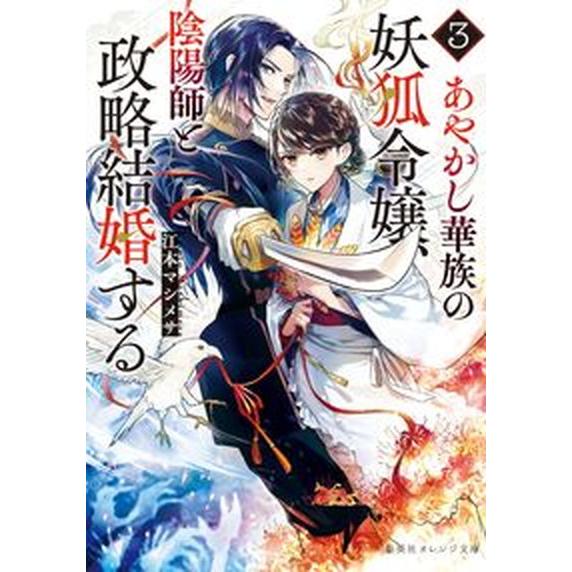 あやかし華族の妖狐令嬢、陰陽師と政略結婚する ３/集英社/江本マシメサ（文庫） 中古