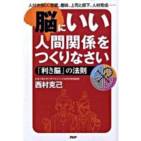脳にいい人間関係をつくりなさい 「利き脳」の法則　人付き合い、恋愛、趣味、上司と部/ＰＨＰ研究所/西...