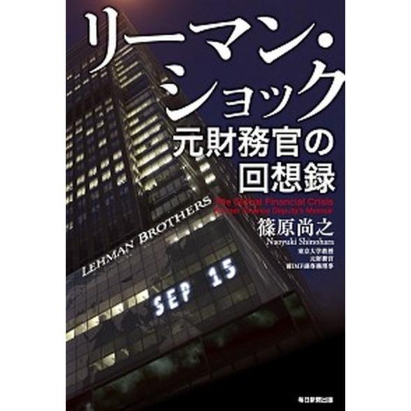 リーマン・ショック 元財務官の回想録  /毎日新聞出版/篠原尚之 (単行本) 中古