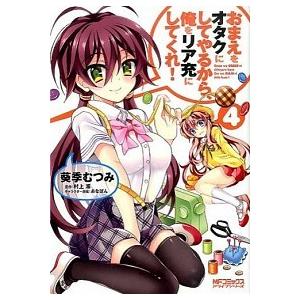 おまえをオタクにしてやるから、俺をリア充にしてくれ！ ４/ＫＡＤＯＫＡＷＡ/葵季むつみ（コミック） ...