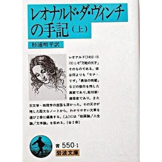 レオナルド・ダ・ヴィンチの手記 上/岩波書店/レオナルド・ダ・ヴィンチ（文庫） 中古