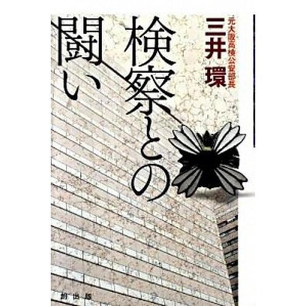 検察との闘い   /創出版/三井環 (単行本（ソフトカバー）) 中古