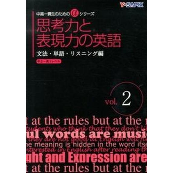 思考力と表現力の英語 文法・単語・リスニング編　ｖｏ/代々木ライブラリ-/Ｙ-ＳＡＰＩＸ（単行本） ...