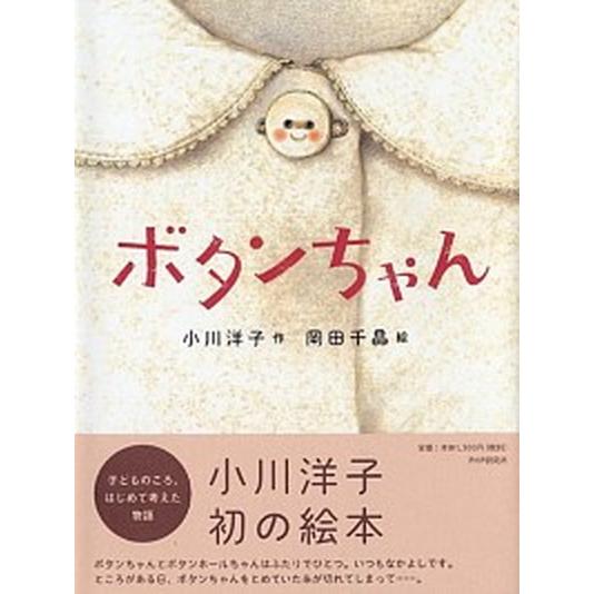 ボタンちゃん/ＰＨＰ研究所/小川洋子（小説家）（ハードカバー） 中古