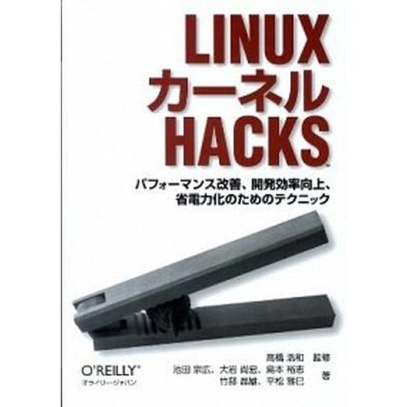 Ｌｉｎｕｘカ-ネルＨａｃｋｓ パフォ-マンス改善、開発効率向上、省電力化のための  /オライリ-・ジ...