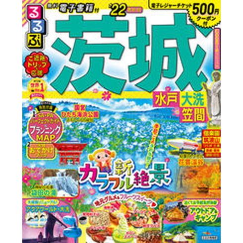 るるぶ茨城 水戸・大洗・笠間 ’２２/ＪＴＢパブリッシング（ムック） 中古