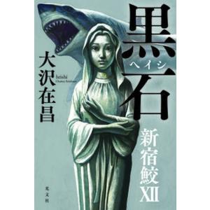 黒石 新宿鮫　１２  /光文社/大沢在昌（単行本） 中古