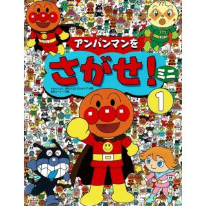 アンパンマンをさがせ！ミニ  １ /フレ-ベル館/やなせたかし（単行本） 中古