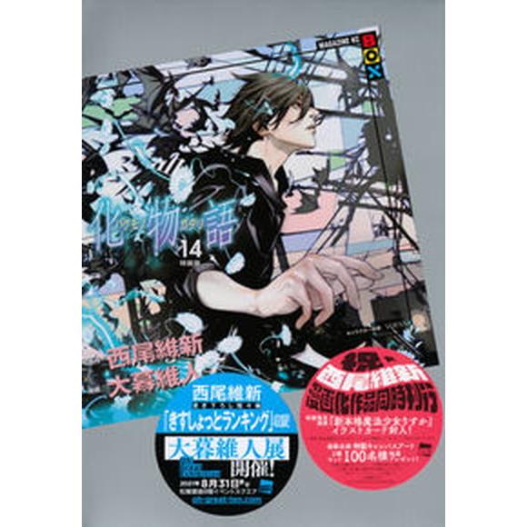 化物語 ＭＡＧＡＺＩＮＥ　ＫＣ　ＢＯＸ １４ 特装版/講談社/西尾維新（コミック） 中古