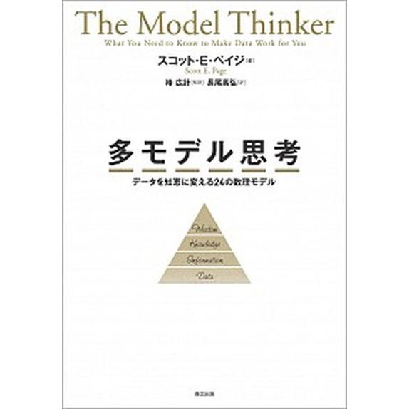 多モデル思考 データを知恵に変える２４の数理モデル  /森北出版/スコット・Ｅ．ペイジ（単行本（ソフ...