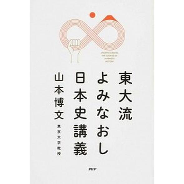 東大流よみなおし日本史講義/ＰＨＰエディタ-ズ・グル-プ/山本博文（単行本（ソフトカバー）） 中古