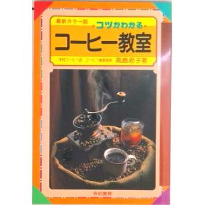 コツがわかるコ-ヒ-教室 最新カラ-版  /有紀書房/高島君子  中古