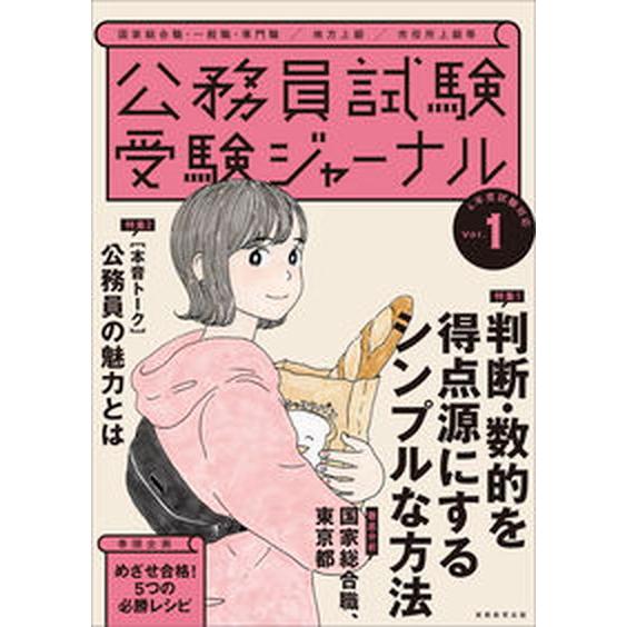 公務員試験受験ジャーナル  Ｖｏｌ．１　４年度試験対応 /実務教育出版（単行本） 中古