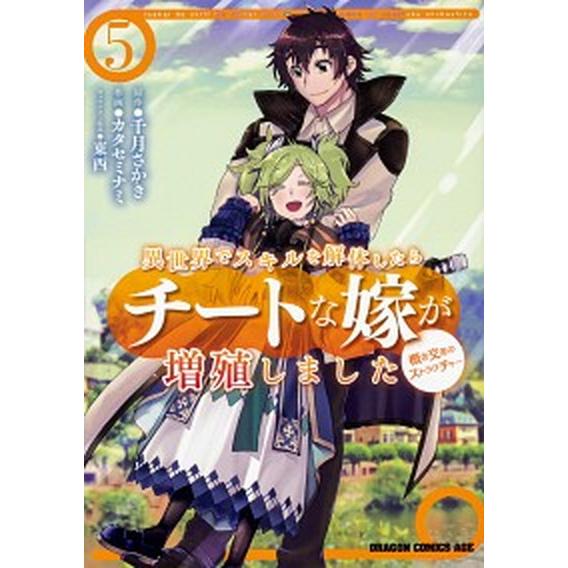 異世界でスキルを解体したらチートな嫁が増殖しました 概念交差のストラクチャー ５/ＫＡＤＯＫＡＷＡ/...