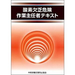 酸素欠乏危険作業主任者テキスト   /中央労働災害防止協会/中央労働災害防止協会