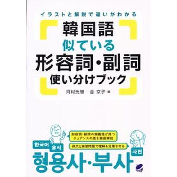 韓国語似ている形容詞・副詞使い分けブック   /ベレ出版/河村光雅（単行本） 中古